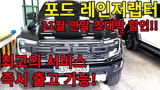 포드 레인저랩터 11월 연말 초대박 할인! 최고의 서비스와 즉시 출고 가능 합니다(문의 24시간 환영 합니다^^)