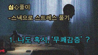 [심心풀이 - 스낵으로 스트레스 풀기] 1. 나도혹시, '무쾌감증'?