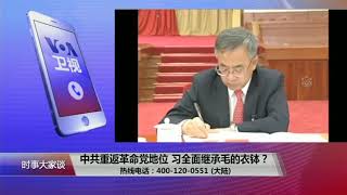 【章立凡：从政治到经济，习双管齐下革敌对力量】 2/19 #时事大家谈 #精彩点评