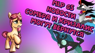 MlpG5: Сомбра, Кризалис могут вернутся. Новости