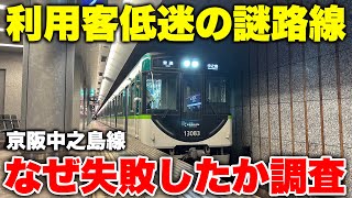 【空気輸送】大都会なのに人が少なすぎる通勤路線に乗ってみた！ なぜこんなに利用客が減ってしまったのか調査する【京阪中之島線】