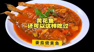 3条黄鱼3个西红柿做的番茄烧黄鱼，鱼肉鲜嫩爽口，汤汁酸甜鲜香