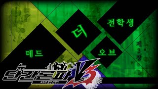 [뉴단간V3] 챕터 3, 전학생 오브 더 데드 - 따효니의 뉴 단간론파 V3 : 모두의 살인 신학기