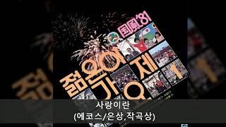 '81국풍 젊은이의가요제 A02 사랑이란 (에코스/은상,작곡상)