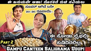 ಜನಪ್ರಿಯ ಗಂಪು ಕ್ಯಾಂಟೀನಿನ ವಿಶೇಷ ತಿಂಡಿಗಳು Tasting Unique Dishes of Gampu Canteen Udupi Saligrama