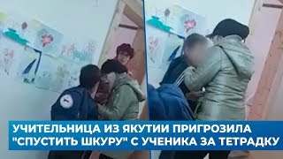 Учительница с Якутии пригрозила \