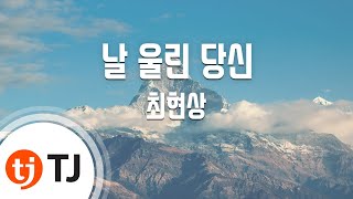 [TJ노래방] 날울린당신 - 최현상 / TJ Karaoke