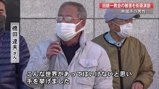 旧統一教会被害者・橋田さんが路上で訴え「こんな世界があってはいけない」年明けには電話相談も【高知】 (22/12/26 19:10)