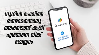 How To Link Multiple Bank Account In Google Pay | രണ്ടാമതൊരു ബാങ്ക് അക്കൗണ്ട് കൂടി ലിങ്ക് ചെയ്യാൻ