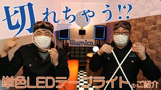 切れちゃうライト！単色テープライトのご紹介