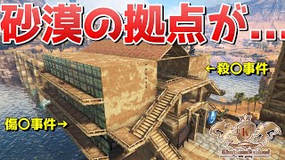 建築勢が作った共同拠点がヤバ過ぎる近隣トラブルで事故物件になりました。【KingdomARKラグナロク実況#57KTR Gaming】