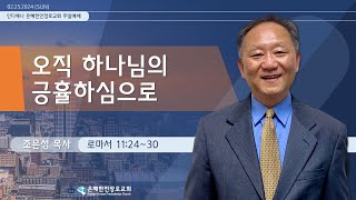 인디애나 은혜한인장로교회 (PCA) 주일예배 | 02.25.2024 | 로마서 11:24~30