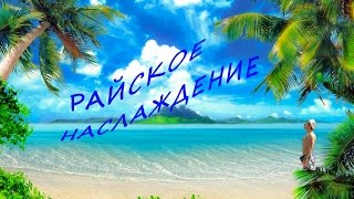 Баунти - райское наслаждение.