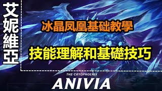 LOL 【艾妮維亞教學】【冰鳥】【Anivia GUIDE】冰晶鳳凰艾妮維亞基礎技能詳解，日常戰鬥技巧。 #LOL#英雄聯盟#木魚仔