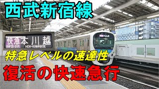 【西武新宿線】快速急行復活！　レッドアロー並みのスピードで走る速達列車！【西武シリーズ】