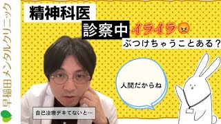 精神科医も診察中イライラをぶつけたりする？　気分のムラ 　転移　自己治療　【早稲田メンタルクリニック　精神科医がこころの病気を解説するCh　切り抜き　益田裕介】