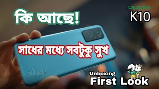 Oppo K10 Unboxing & First Impressions | K Series | কম দামে ভালো ফোন | ভাই কত! Bhai Koto