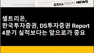 (셀트리온)셀트리온, 한국투자증권, DS투자증권 Report 4분기 실적보다는 앞으로가 중요하다..