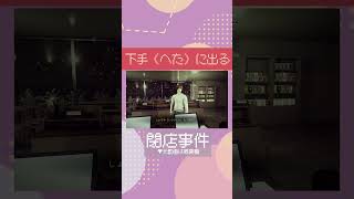 【閉店事件】下手（へた）に出る【切り抜き】【平成ポノップ団】  #ゲーム実況 #shorts #閉店事件