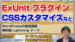 【第328回】ExUnitプラグイン　デフォルトサムネイル画像・CSSカスタマイズ「LightningテーマでWordPressサイトを作る13」