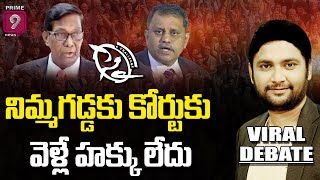 నిమ్మగడ్డకు కోర్టుకు వెళ్లే హక్కు లేదు | YSRCP Legal Secretary Sairam | Viral Debate | Prime9 News