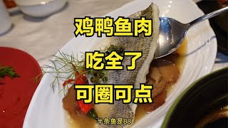 这顿饭吃得挺丰富