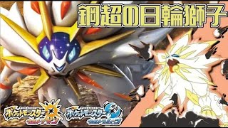 跳ねて強化、技と特性で無効化の制圧力！の 全てのポケモンに輝きをシリーズ：ソルガレオ編【ポケモンＵＳＵＭ】