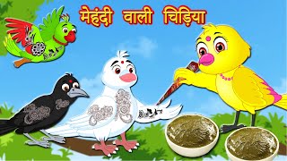 मेहंदी वाली चिड़िया | Hindi Kahani | Chidiya Cartoon |  Hindi Kahaniya | Best Birds Stories Hindi