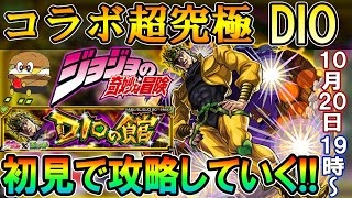 【🔴モンストLive】ジョジョコラボ超究極『DIO』をクリア目指して初見で挑戦！【しゅんぴぃ】