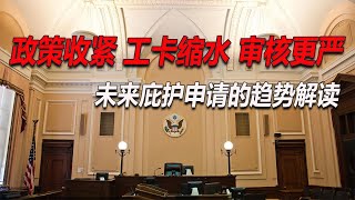 No.177：政策收紧，工卡缩水，审核更严。川普移民新政对未来庇护申请人群的影响趋势解读，走线进来的人群会不会被递解遣返？上庭之前应该如何应对？签证飞进来的人人群会不会被递解遣返？应该做哪些准备？