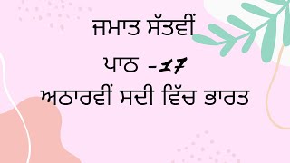 ਜਮਾਤ ਸੱਤਵੀਂ | ਪਾਠ 17 | ਅਠਾਰਵੀਂ ਸਦੀ ਵਿੱਚ ਭਾਰਤ |