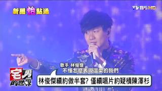 林俊傑續約做半套? 僅續唱片約疑槓陳澤杉 宅男的世界 20161005