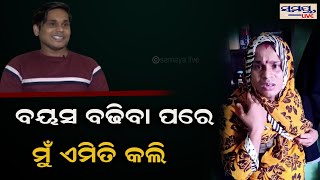 ବୟସ ବଢିବା ପରେ ମୁଁ ଏମିତି କଲି | Odia News Live Updates | Latest Odia News | Samayalive