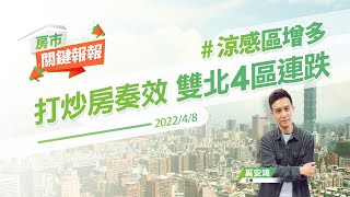 【好房網TV】《房市關鍵報報》20220408 #涼感區增多 #漲無可漲開始反轉？ #房價負擔 #打炒房修法 @ohousefun