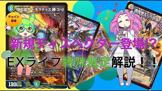 【デュエマ】新弾でEXライフ持ちのディスペクター登場記念!!みんなが知らないEXライフの特殊な裁定を解説していくのだ(アルキングって案外いけそう)ずんだもん解説【VOICEVOX解説】【デュエマ解説】