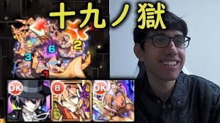 【モンスト】これでリーチ！十九ノ獄 自軍無課金編成【fekoの禁忌の獄日記#27】