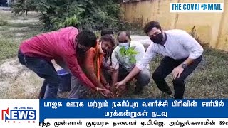 பாஜக ஊரக மற்றும் நகர்ப்புற வளர்ச்சி பிரிவின் சார்பில் மரக்கன்றுகள் நடவு