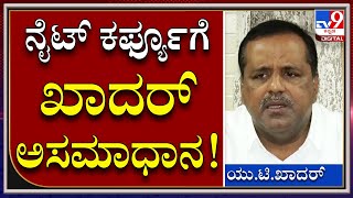 ಮಂಗಳೂರಲ್ಲಿ Night curfew ಬಗ್ಗೆ U.T Khadar ಅಸಮಾಧಾನ | Tv9 Kannada