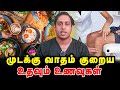 முடக்கு வாதம் குறைய உதவும் உணவுகள்|Rheumatoid Arthritis Diet|Foods in Rheumatoid|Arthritis Diet