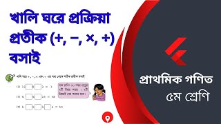 খালি ঘরে প্রক্রিয়া প্রতীক (+, −, ×, ÷) বসাই