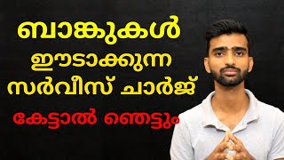 Bank Account Holders Must Watch | ബാങ്ക് ഈടാക്കുന്ന സർവീസ് ചാർജ് എന്തല്ലാം