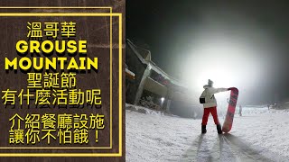 溫哥華滑雪特輯! 溫哥華 Grouse mountain 聖誕節有什麼活動呢？介紹餐廳設施讓你不怕餓！#溫哥華吃喝玩樂 #溫哥華瘋什麼 #溫哥華滑雪 #grouse滑雪