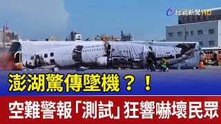 澎湖驚傳墜機？！空難警報「測試」狂響嚇壞民眾