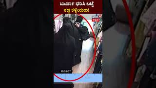 Theft Caught On CCTV | ಬುರ್ಖಾ ಧರಿಸಿ ಬಟ್ಟೆ ಕದ್ದ ಕಳ್ಳಿಯರು , ಸರ್..ಕಳ್ಳಿಯರು..! | N18S