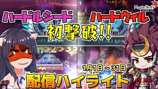 【メイプルストーリー】ハードルシード・ハードウィル初撃破！ |  配信ハイライト1月編