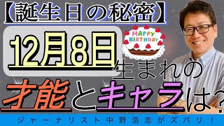 【誕生日の秘密】12月8日生まれの人はこんな才能とキャラ