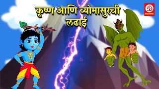 कृष्ण आणि व्योमासुरची लढाई  - मराठी नैतिक कथा | Kids Moral Stories | Fairy Tales | Bedtime Stories