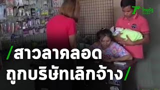 คืบหน้าสาวฉันทนาลาคลอดลูก กลับถูกบริษัทเลิกจ้าง | 09-06-63 | ข่าวเย็นไทยรัฐ