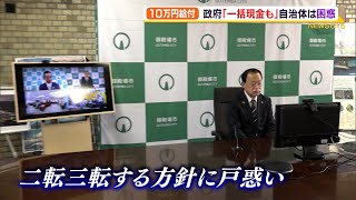 10万円給付 政府 一括現金容認方針も自治体は「もう少し早く出してくれれば…」（静岡県）