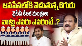 జనసేనలోకి 6గురు వైసీపీ కీలక మంత్రులు వాళ్ళు ఎవరు ఎవరంటే? | 6 YCP Minister Joining to Janasena?